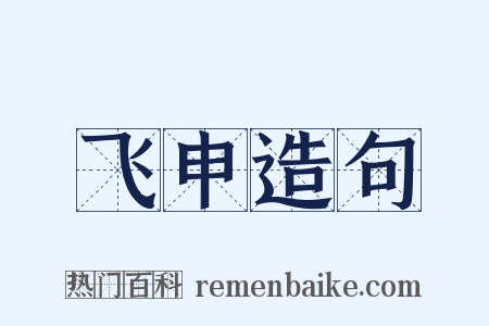 飞申造句是什么意思的图片